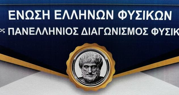 Βραβεία στον 12ο Πανελλήνιο Διαγωνισμό Φυσικής Βραβεία στον 12ο Πανελλήνιο Διαγωνισμό Φυσικής