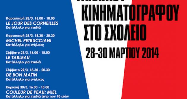 Τριήμερο Γαλλικού Κινηματογράφου στο Σχολείο Τριήμερο Γαλλικού Κινηματογράφου στο Σχολείο