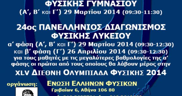 Επιτυχίες στον 2ο Πανελλήνιο Διαγωνισμό Φυσικής - Κεντρική Εικόνα Επιτυχίες στον 2ο Πανελλήνιο Διαγωνισμό Φυσικής - Κεντρική Εικόνα