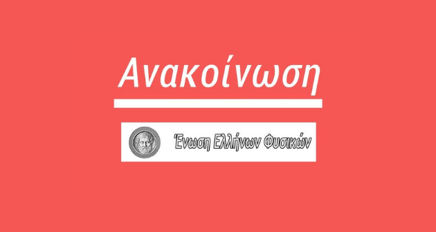 Διακρίσεις στον Πανελλήνιο Διαγωνισμό Φυσικής Διακρίσεις στον Πανελλήνιο Διαγωνισμό Φυσικής