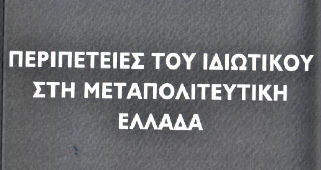 ΠΕΡΙΠΕΤΕΙΕΣ ΤΟΥ ΙΔΙΩΤΙΚΟΥ ΣΤΗ ΜΕΤΑΠΟΛΙΤΕΥΤΙΚΗ ΕΛΛΑΔΑ ΠΕΡΙΠΕΤΕΙΕΣ ΤΟΥ ΙΔΙΩΤΙΚΟΥ ΣΤΗ ΜΕΤΑΠΟΛΙΤΕΥΤΙΚΗ ΕΛΛΑΔΑ