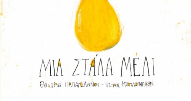 «Μια στάλα μέλι» για τη β’ τάξη «Μια στάλα μέλι» για τη β’ τάξη