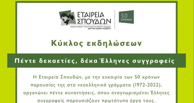 Πέντε δεκαετίες, δέκα Έλληνες συγγραφείς Πέντε δεκαετίες, δέκα Έλληνες συγγραφείς