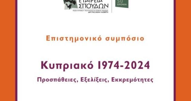 «Κυπριακό 1974-2024. Προσπάθειες, εξελίξεις, εκκρεμότητες» «Κυπριακό 1974-2024. Προσπάθειες, εξελίξεις, εκκρεμότητες»