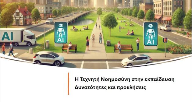 Πρωινό ΓΓ4 με θέμα «Η Τεχνητή Νοημοσύνη στην εκπαίδευση, δυνατότητες και προκλήσεις» Πρωινό ΓΓ4 με θέμα «Η Τεχνητή Νοημοσύνη στην εκπαίδευση, δυνατότητες και προκλήσεις»