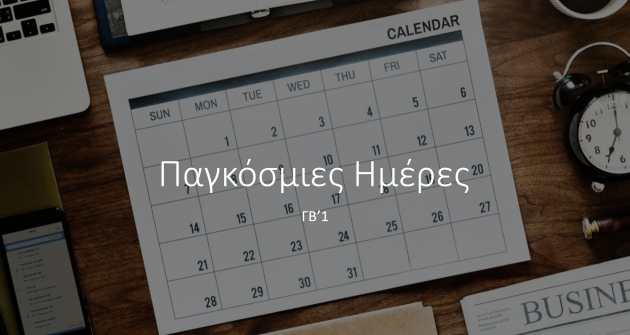 Πρωινό τμήματος β1 με θέμα τις Παγκόσμιες Ημέρες Πρωινό τμήματος β1 με θέμα τις Παγκόσμιες Ημέρες