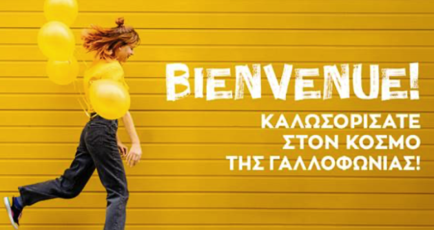 Το Τμήμα Γαλλικών προτείνει Το Τμήμα Γαλλικών προτείνει