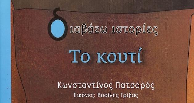 ston_konstantino_patsaro_to_kratiko_vraveio_paidikoy_logotehnikoy_vivliou