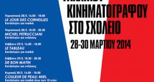 Τριήμερο Γαλλικού Κινηματογράφου στο Σχολείο