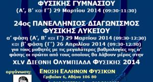 Επιτυχίες στον 2ο Πανελλήνιο Διαγωνισμό Φυσικής - Κεντρική Εικόνα