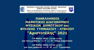 Διάκριση στο Διαγωνισμό Φυσικής «Αριστοτέλης»