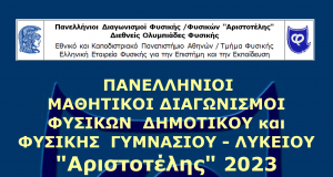 Διακρίσεις στον Διαγωνισμό Φυσικής «Αριστοτέλης» 