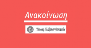 Διακρίσεις στον Πανελλήνιο Διαγωνισμό Φυσικής 