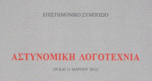«Αστυνομική λογοτεχνία»
