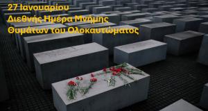 Διεθνής Ημέρα Μνήμης Θυμάτων του Ολοκαυτώματος