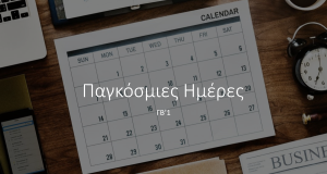 Πρωινό τμήματος β1 με θέμα τις Παγκόσμιες Ημέρες