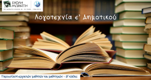 H ε΄ ταξιδεύει με τη Λογοτεχνία 