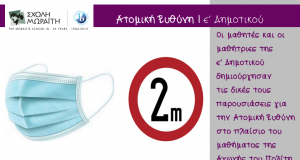 Η έννοια της ατομικής ευθύνης στην ε΄ τάξη