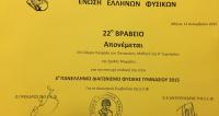 enosi_ellinon_fysikon_1