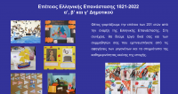 Η γιορτή της 25ης Μαρτίου στο Δημοτικό