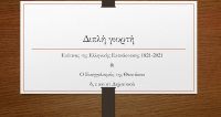 Η γιορτή της 25ης Μαρτίου στο Δημοτικό