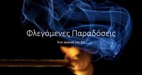 Πρωινό β3 Γυμνασίου με θέμα Φλεγόμενες παραδόσεις