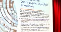 Επιμόρφωση “Inclusive Relationship and Sexual Education”